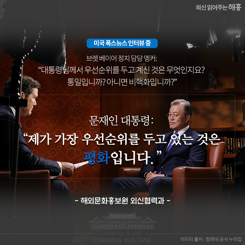 문재인 대통령: 제가 가장 우선순위를 두고 있는 것은 평화입니다.