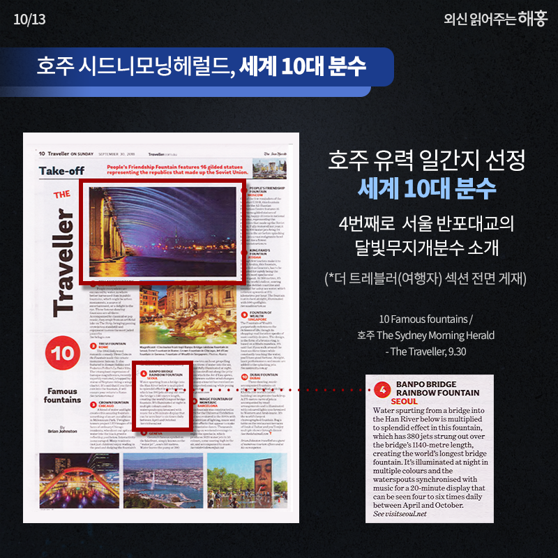 호주 시드니모닝헤럴드, 세계 10대 분수 호주 유력 일간지 선정 세계 10대 분수, 4번째로 서울 반포대교의 무지개 분수 소개 (더 트레블러(여행자) 섹션 전면 게재)