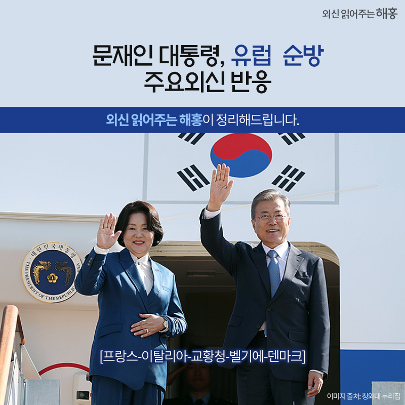 문재인 대통령 유럽 순방 주요외신 반응 외신 읽어주는 해홍이 정리해드립니다. [프랑스-이탈리아-교황청-벨기에-덴마크]