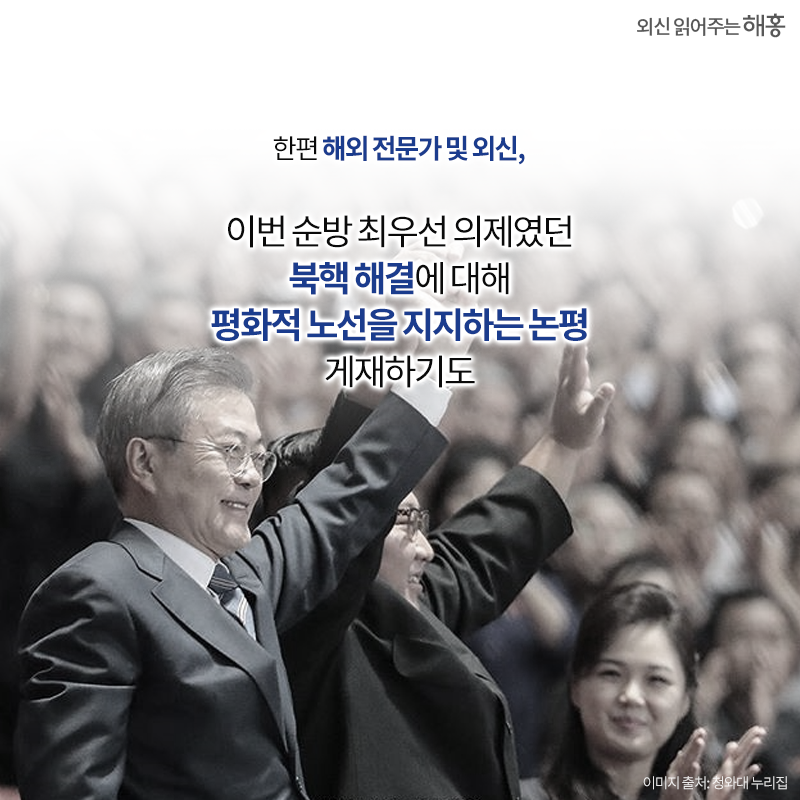 한편 해외 전문가 및 외신, 이번 순방 최우선 의제였던 북핵 해결에 대해 평화적 노선을 지지하는 논평 게재하기도