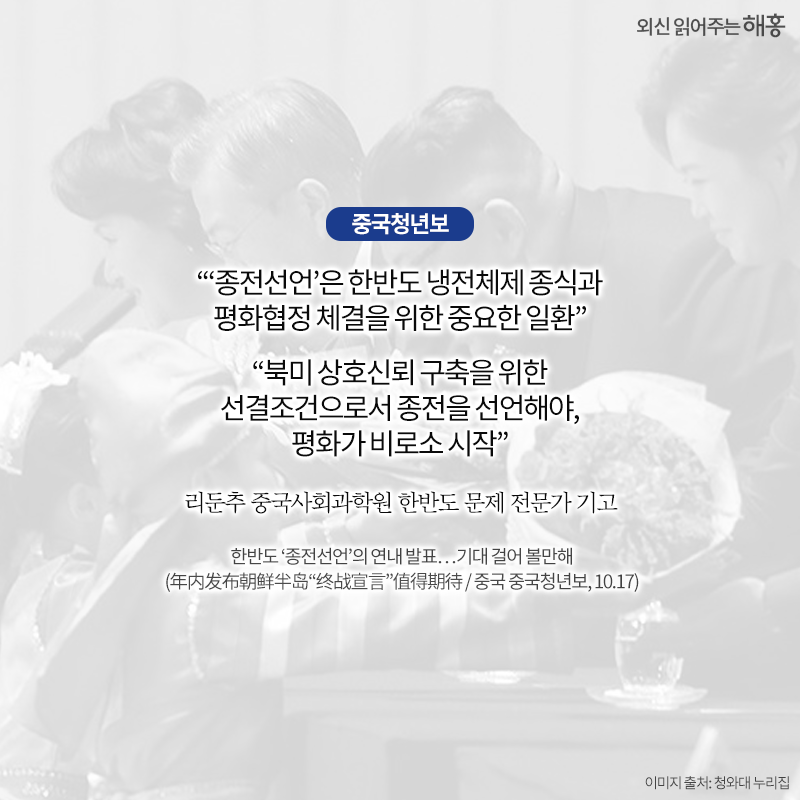 <중국청년보>'종전선언’은 한반도 냉전체제 종식과 평화협정 체결을 위한 중요한 일환''북미 상호신뢰 구축을 위한 선결조건으로서 종전을 선언해야,평화가 비로소 시작될 수 있을 것'리둔추 중국사회과학원 한반도 문제 전문가 기고