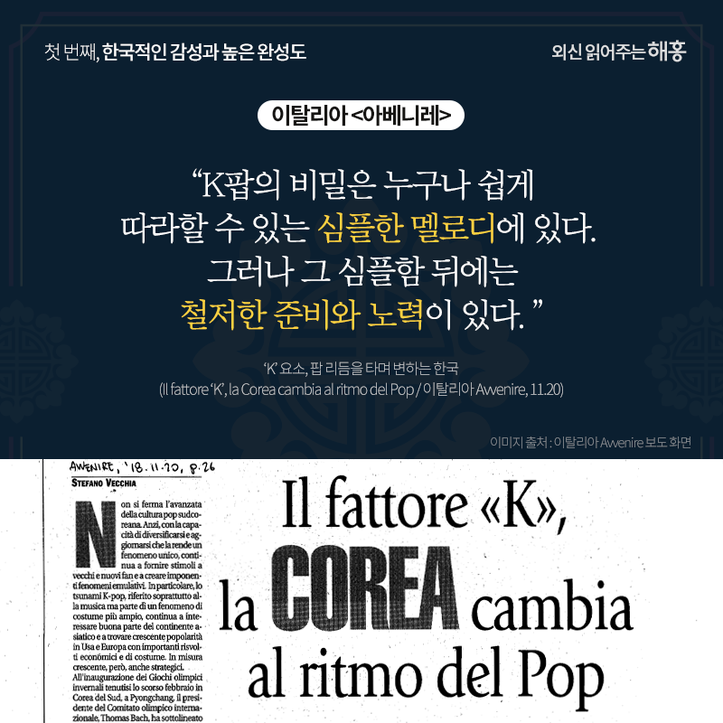 이탈리아 <아베니레>'K팝의 비밀은 누구나 쉽게 따라할 수 있는 심플한 멜로디에 있다. 그러나 그 심플함 뒤에는 철저한 준비와 노력이 있다.'