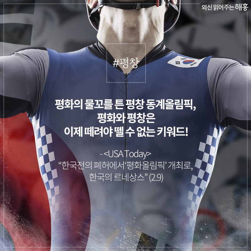 #평창 평화의 물꼬를 튼 평창 동계올림픽, 평화와 평창은 이제 떼려야 뗄 수 없는 키워드! - <USA Today> '한국전의 폐허에서 ‘평화올림픽’ 개최로, 한국의 르네상스' (2.9)