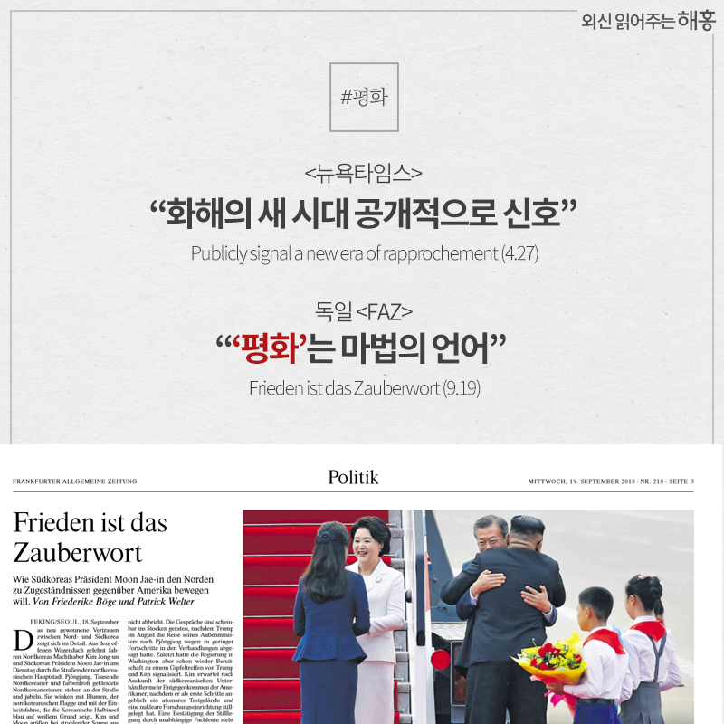 - <뉴욕타임스> '화해의 새 시대 공개적으로 신호' Publicly signal a new era of rapprochement (4.27) - 독일 <FAZ> '‘평화’는 마법의 언어' Frieden ist das Zauberwort (9.19)