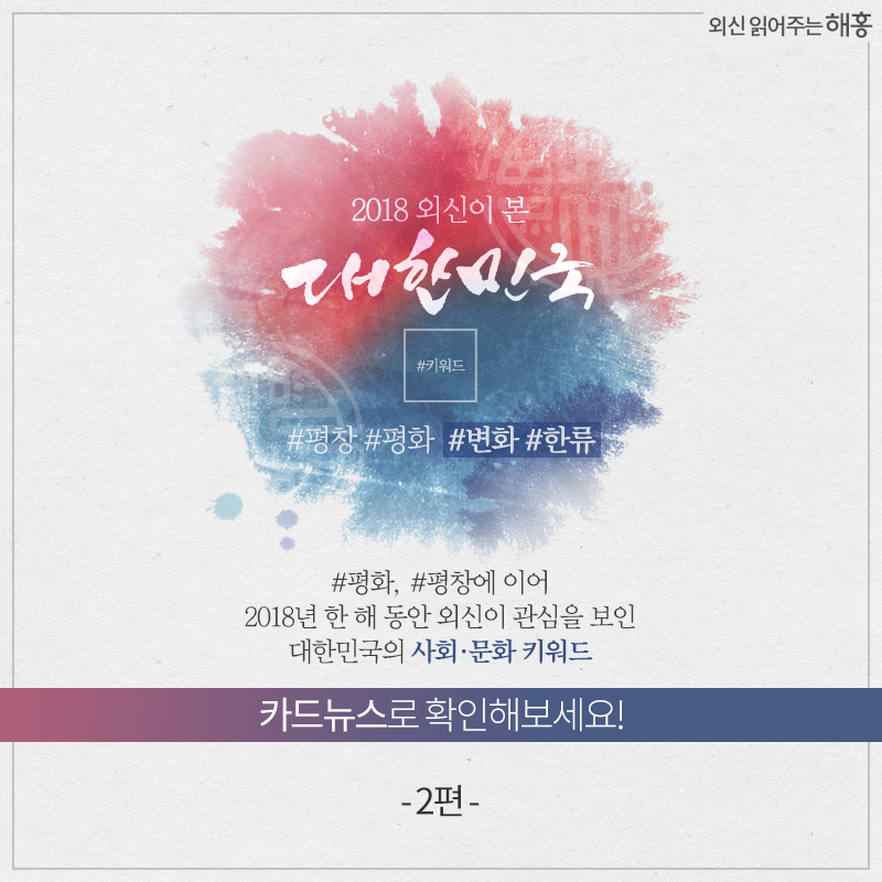 2018 외신이 본 대한민국#키워드 #평창 #평화 #변화 #한류 #평화, #평창에 이어 2018년 한 해 동안 외신이 관심을 보인 대한민국의 사회·문화 키워드 카드뉴스로 확인해보세요! - 2편 -  