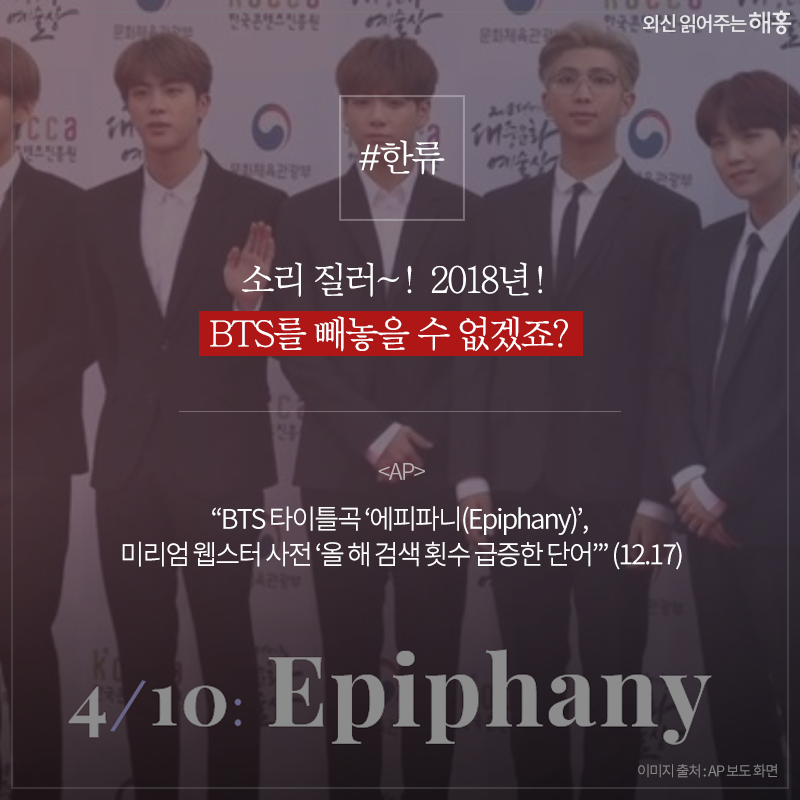 #한류 소리 질러~! 2018년! BTS를 빼놓을 수 없겠죠? - <AP> 'BTS 타이틀곡 ‘에피파니(Epiphany)’, 미리엄 웹스터 사전 ‘올 해 검색 횟수 급증한 단어’' (12.17)