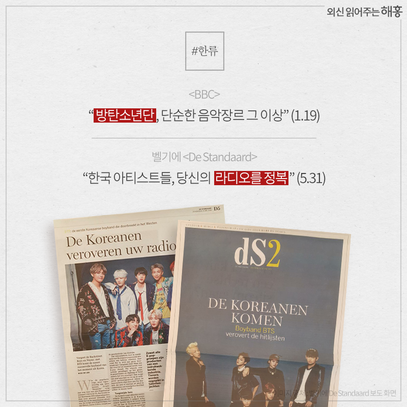 - <BBC> '방탄소년단, 단순한 음악장르 그 이상' (1.19) - 벨기에 <De Standaard> '한국 아티스트들, 당신의 라디오를 정복' (5.31)