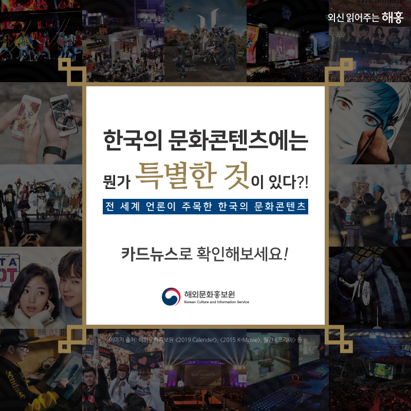 한국의 문화콘텐츠에는 뭔가 특별한 것이 있다?! 전 세계 언론이 주목한 한국의 문화콘텐츠 카드뉴스로 확인해보세요!