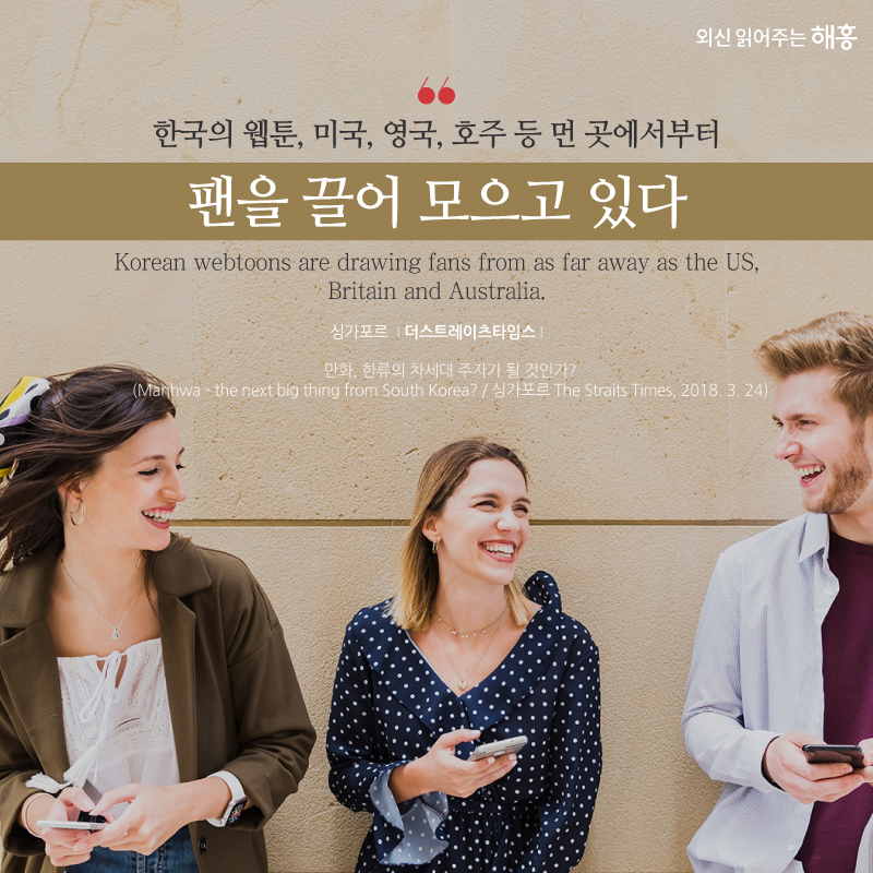 '한국의 웹툰, 미국, 영국, 호주 등 먼 곳에서부터 팬을 끌어 모으고 있다.' Korean webtoons are drawing fans from as far away as the US, Britain and Australia 싱가포르 더스트레이츠타임스