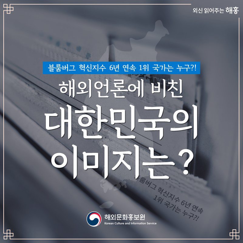 블룸버그 혁신지수 6년 연속 1위 국가는 누구?! 해외언론에 비친 대한민국의 이미지는?