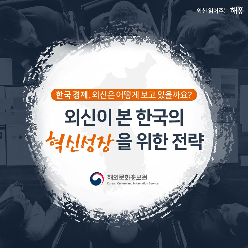 한국 경제,외신은 어떻게 보고 있을까요?외신이 본 한국의 ‘혁신 성장’을 위한 전략