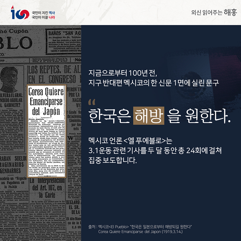 지금으로부터 100년 전, 지구 반대편 멕시코의 한 신문 1면에 실린 문구 '한국은 해방을 원한다'멕시코 언론 (엘 푸에블로)는 3.1운동 관련 기사를 두 달 동안총 24회에 걸쳐 집중 보도합니다