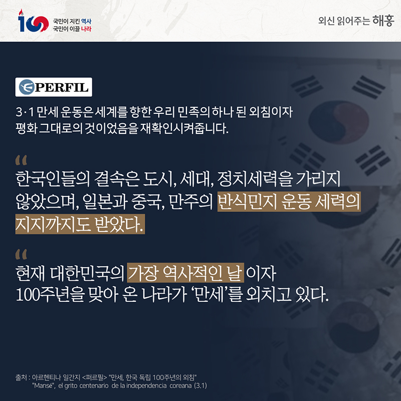 3·1 만세 운동은 세계를 향한우리 민족의 하나 된 외침이자'한국인들의 결속은 도시, 세대, 정치세력을 가리지 않았으며, 일본과 중국, 만주의 반식민지 운동 세력의 지지까지도 받았다'평화 그대로의 것이었음을 재확인시켜줍니다 현재 대한민국의 가장 역사적인 날이자 100주년을 맞아 온 나라가 ‘만세’를 외치고 있다