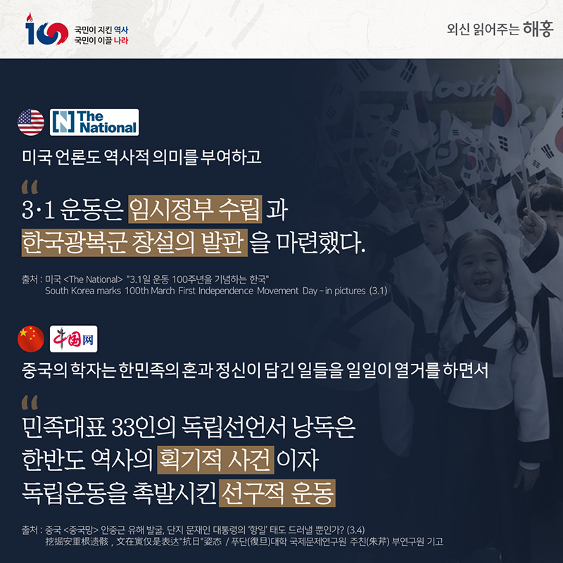 미국 언론도 역사적 의미를 부여하고'3·1 운동은 임시정부 수립과 한국광복군 창설의 발판을 마련했다'중국의 학자는한민족의 혼과 정신이 담긴 일들을 일일이 열거를 하면서'민족대표 33인의 독립선언서 낭독은 한반도 역사의 획기적 사건이자 독립운동을 촉발시킨 선구적 운동'