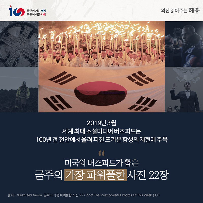 2019년 3월세계 최대 소셜미디어 버즈피드는100년 전 천안에서 울려 퍼진 뜨거운 함성의 재현에 주목미국의 버즈피드가 뽑은'금주의 가장 파워풀한 사진 22장'