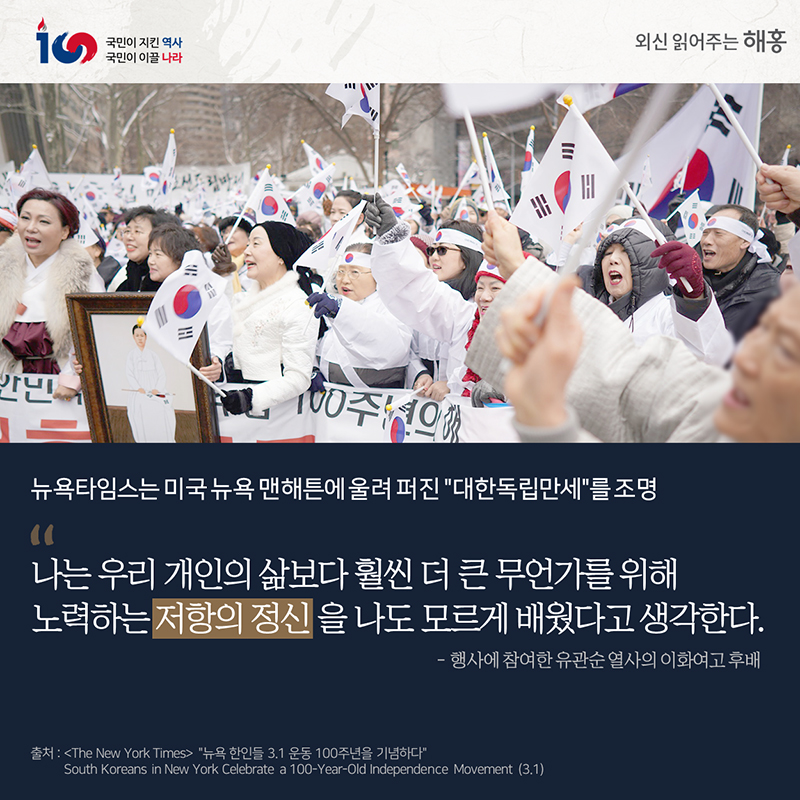 뉴욕타임스는미국 뉴욕 맨해튼에 울려 퍼진“대한독립만세”를 조명행사에 참여한 유관순 열사의 이화여고 후배'나는 우리 개인의 삶보다 훨씬 더 큰 무언가를 위해 노력하는 저항의 정신을 나도 모르게 배웠다고 생각한다'