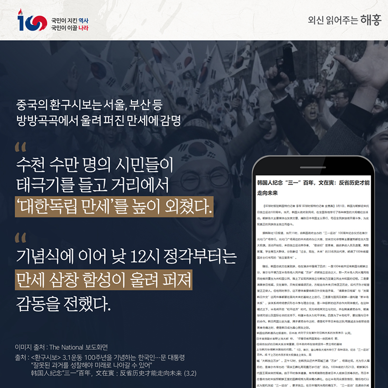 중국의 환구시보는서울, 부산 등 방방곡곡에서 울려 파진 만세에 감명'수천 수만 명의 시민들이 태극기를 들고 거리에서 '대한독립 만세'를 높이 외쳤다''기념식에 이어 낮 12시 정각부터는 만세 삼창 함성이 울려 퍼져 감동을 전했다'