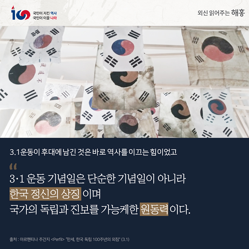 3.1운동이 후대에 남긴 것은 바로역사를 이끄는 힘이었고'3·1 운동 기념일은 단순한 기념일이 아니라 한국 정신의 상징이며 국가의 독립과 진보를 가능케한 원동력이다'
