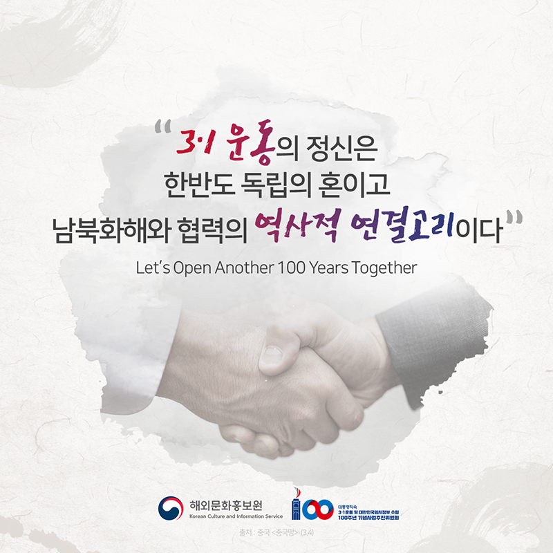 '3·1 운동의 정신은 한반도 독립의 혼이고 남북화해와 협력의 역사적 연결고리이다''Let’s Open Another 100 Years Together'