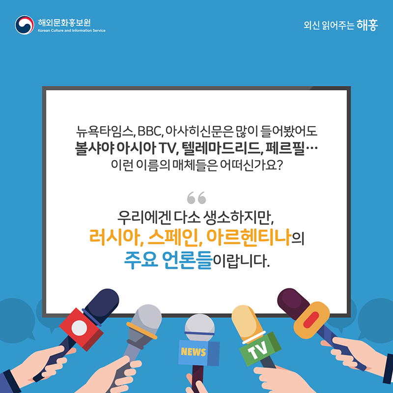 뉴욕타임스.. BBC.. 아사히신문은 많이 들어봤어도 볼샤야 아시아 TV, 텔레마드리드, 페르필..이런 이름의 매체들은 어떠신가요?우리에겐 다소 생소하지만, 러시아, 스페인, 아르헨티나의 주요 언론들이랍니다.