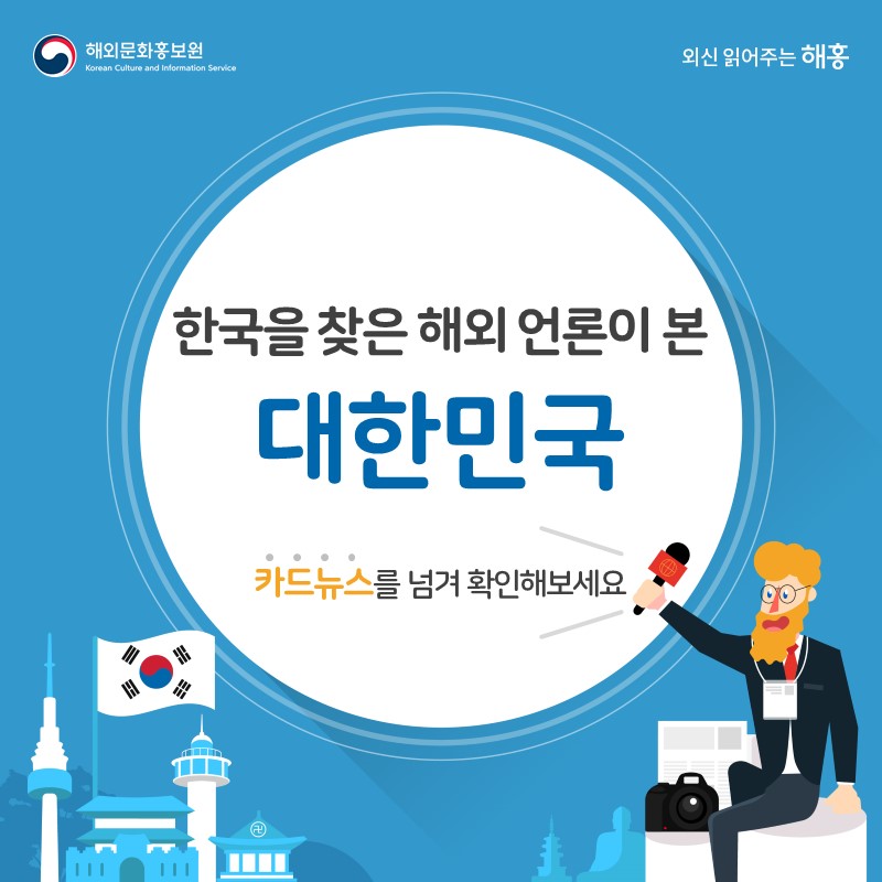 한국을 찾은 해외 언론이 본대한민국