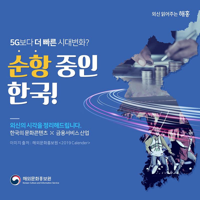 5G보다 더 빠른 시대 변화?순항 중인 한국!외신의 시각을 정리해드립니다.(한국의 문화콘텐츠 / 금융서비스 산업)