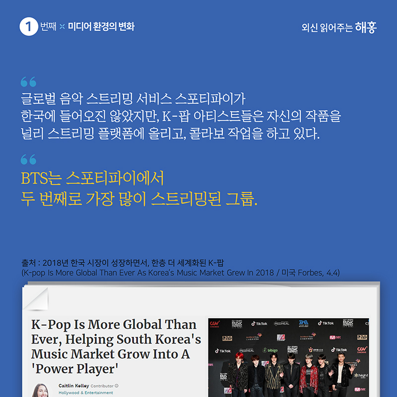 '글로벌 음악 스트리밍 서비스 스포티파이가 한국에 들어오진 않았지만, K-팝 아티스트들은 자신의 작품을 널리 스트리밍 플랫폼에 올리고, 콜라보 작업을 하고 있다.' 'BTS는 스포티파이에서 두 번째로 가장 많이 스트리밍된 그룹.'