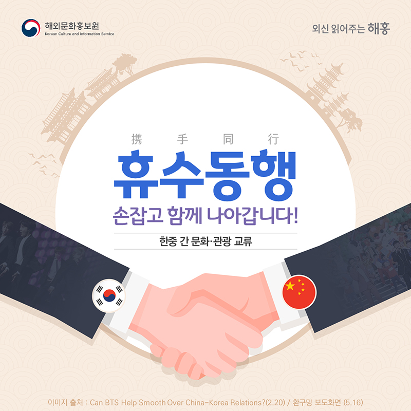 휴수동행(携手同行)손잡고 함께 나아갑니다!한중 간 문화·관광 교류 