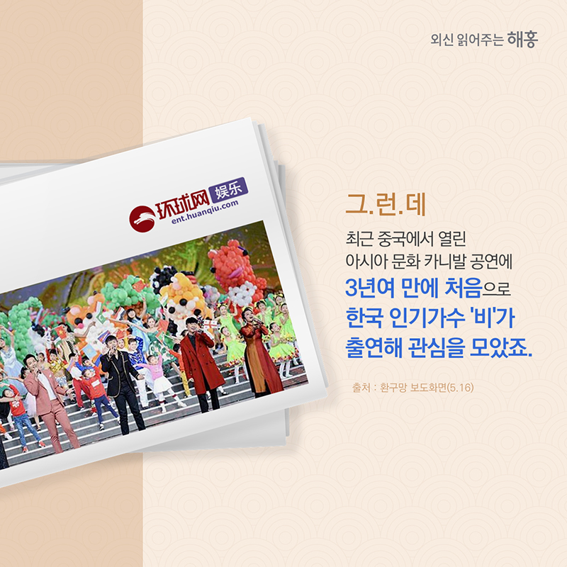 그런데 최근 중국에서 열린 아시아 문화 카니발 공연에 3년여 만에 처음으로 한국 인기가수 ‘비’가 출연해 관심을 모았죠.