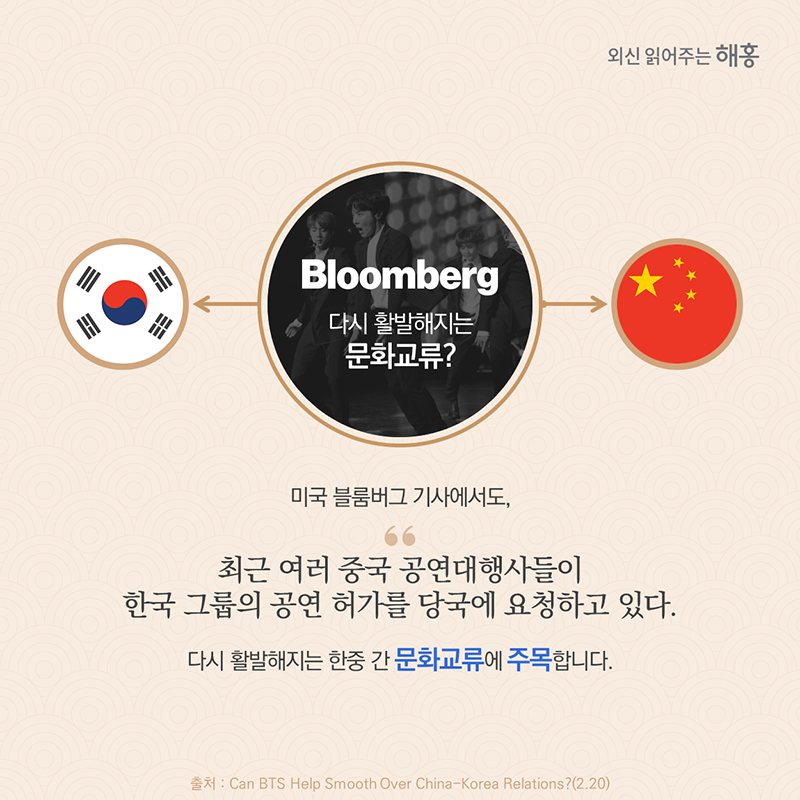 미국 블룸버그 기사에서도, '최근 여러 중국 공연대행사들이 한국 그룹의 공연 허가를 당국에 요청하고 있다.'며 다시 활발해지는 한중 간 문화교류에 주목합니다. 