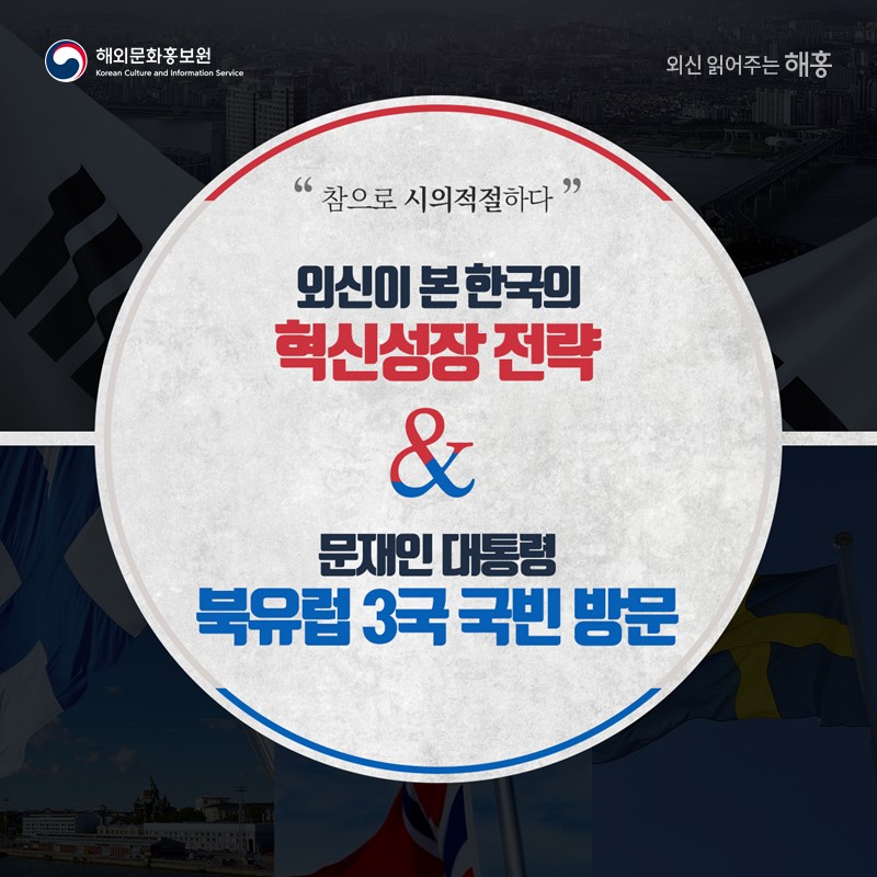참으로 시의적절하다외신이 본 한국의 혁신성장 전략&문재인 대통령 북유럽 3국 국빈 방문