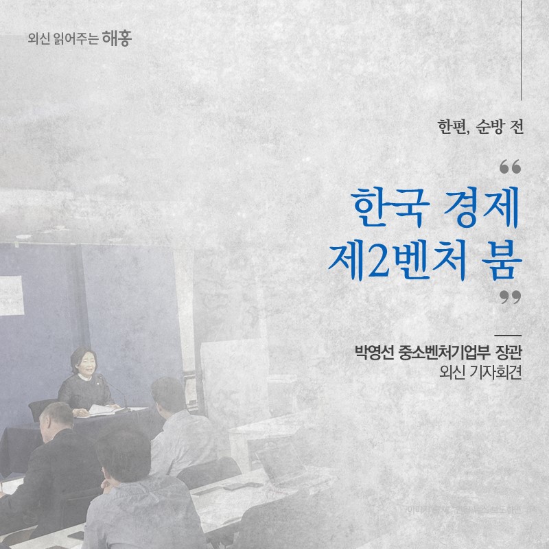 한편, 순방 전'한국 경제 제2 벤처 붐'박영선 중소벤처기업부 장관 외신 기자회견
