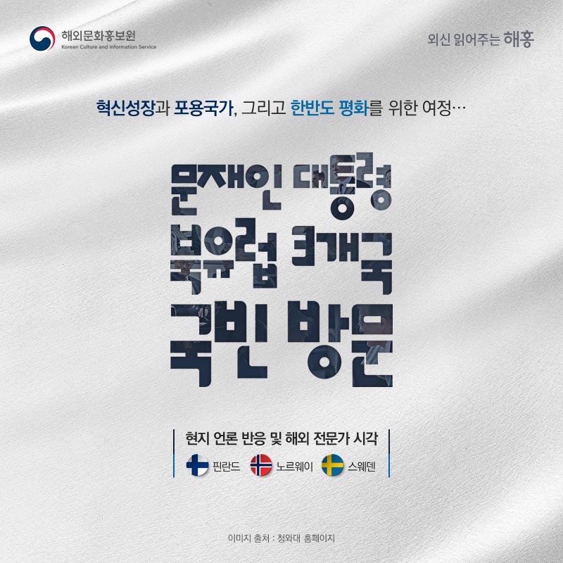 혁신성장과 포용국가, 그리고 한반도 평화를 위한 여정...문재인 대통령 북유럽 3개국 국빈방문현지 언론 반응 및 해외 전문가 시각(핀란드 – 노르웨이 – 스웨덴)
