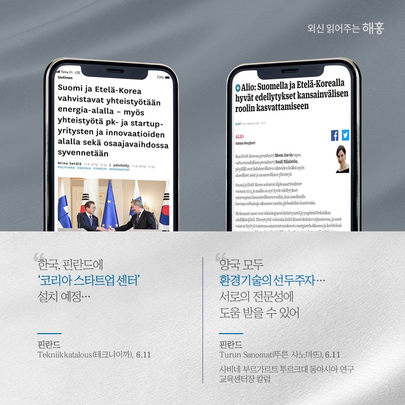 '한국, 핀란드에 '코리아 스타트업 센터' 설치 예정…'핀란드'Tekniikkatalous(테크니이까)'(6.11)'양국 모두 환경기술의 선두주자…서로의 전문성에 도움 받을 수 있어' 핀란드 'Turun Sanomat(뚜른 사노마뜨)' (6.11), 사비네 부르가르트 투르크대 동아시아 연구 교육센터장 칼럼
