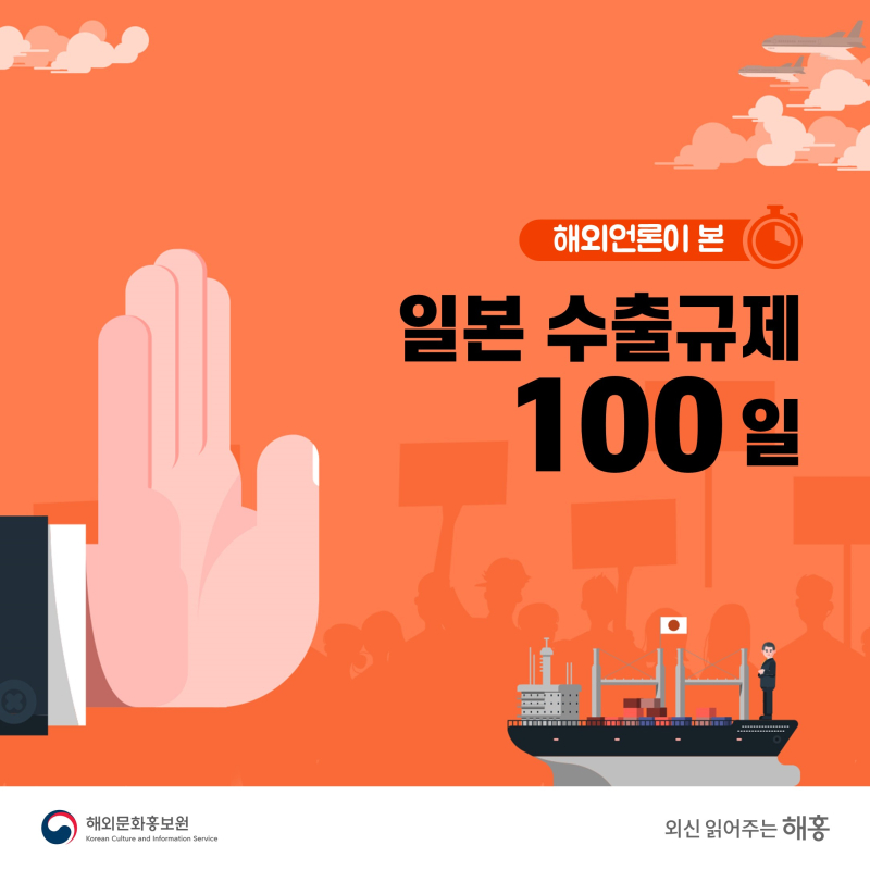 -해외 언론이 본-일본 수출규제 100일