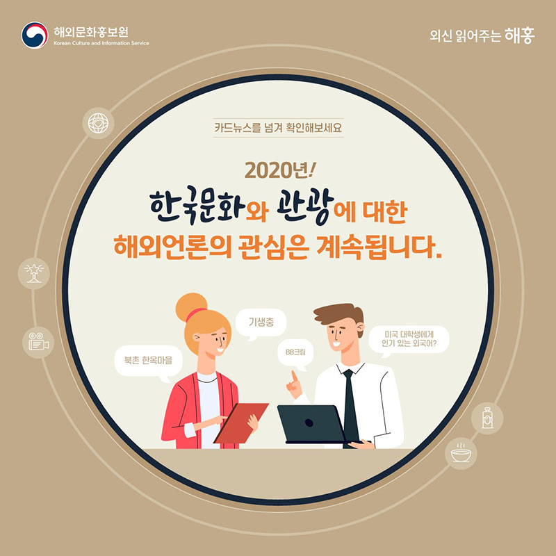 2020년, 한국문화와 관광에 대한 해외언론의 관심은계속됩니다.(미국 대학생에게 인기 있는 외국어?) (기생충) (BB크림) (북촌 한옥마을)카드뉴스를 넘겨 확인해보세요!