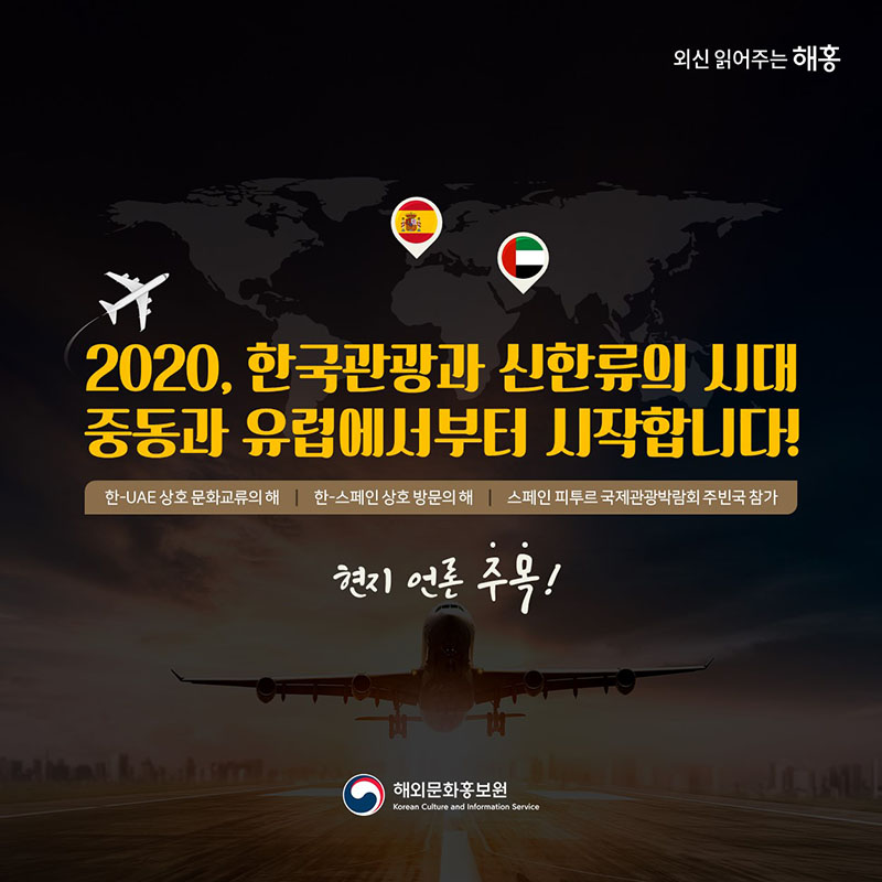 2020, 한국관광과 신한류의 시대  중동과 유럽에서부터 시작합니다!한-UAE 상호 문화교류의 해 ,  한-스페인 상호 방문의 해,  스페인 피투르 국제관광박람회 주빈국 참가   현지 언론 주목