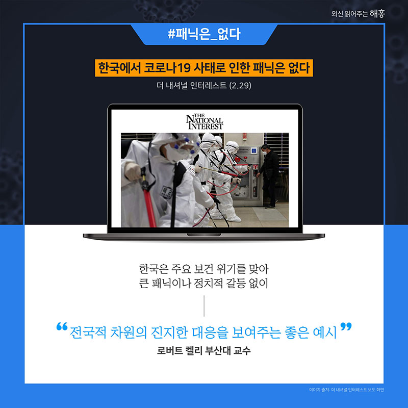더 내셔널 인터레스트(2.29) 한국에서 코로나19 사태로 인한 패닉은 없다 로버트 켈리 부산대 교수 '한국은 주요 보건 위기를 맞아 큰 패닉이나 정치적 갈등 없이 전국적 차원의 진지한 대응을 보여주는 좋은 예시'