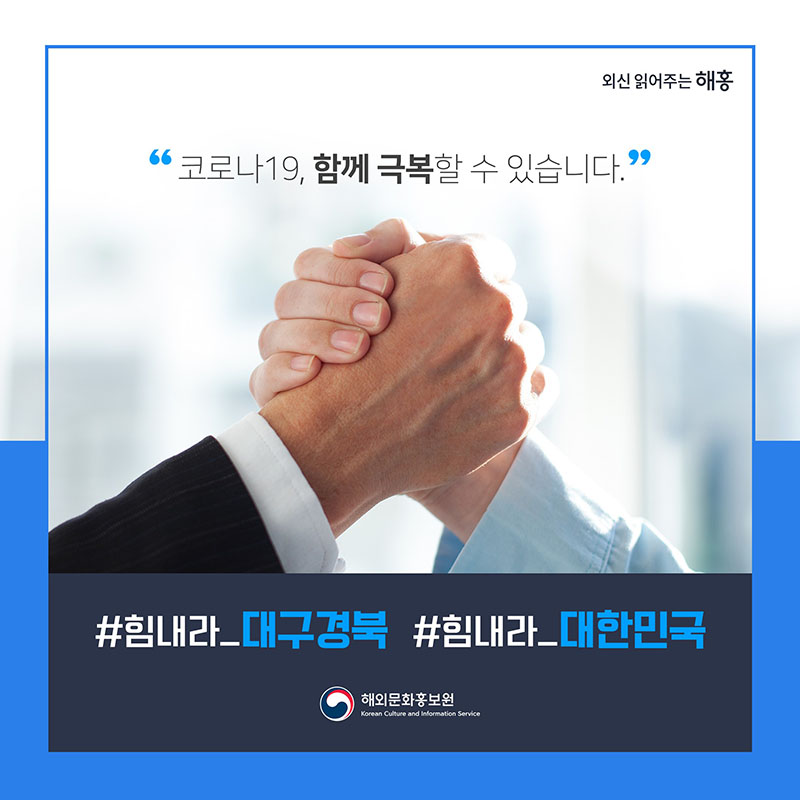 코로나19, 함께 극복할 수 있습니다. #힘내라_대구경북 #힘내라_대한민국 해외문화홍보원