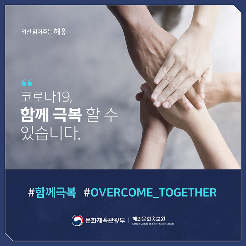 '코로나19, 함께 극복할 수 있습니다.' #함께극복 #OVERCOME_TOGETHER 문화체육관광부 해외문화홍보원