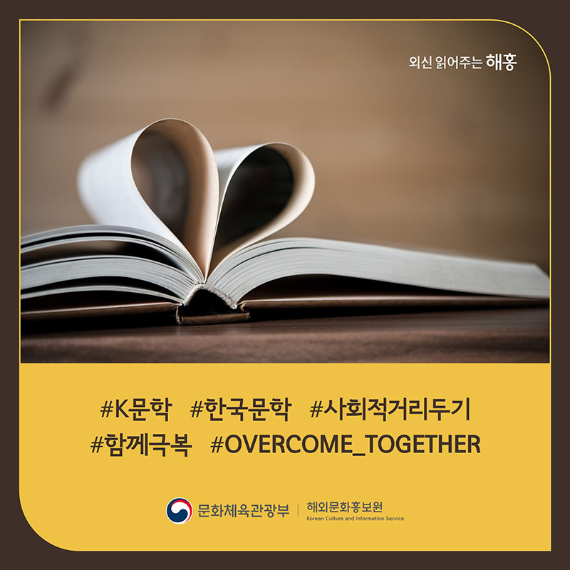 #K문학 #한국문학 #사회적거리두기 #함께극복 #OVERCOME_TOGETHER 문화체육관광부 해외문화홍보원