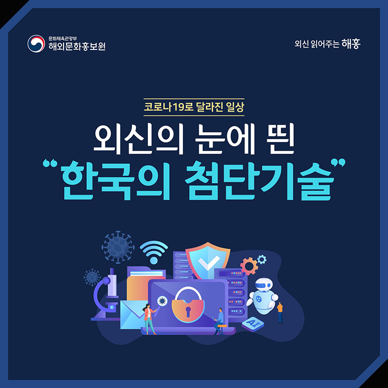코로나19로 달라진 일상 외신의 눈에 띈 한국의 첨단기술