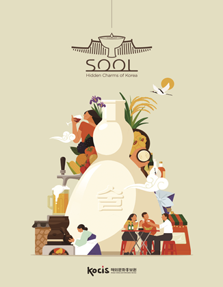 한국의 숨겨진 매력: 술(Hidden Charms of Korea: SOOL)