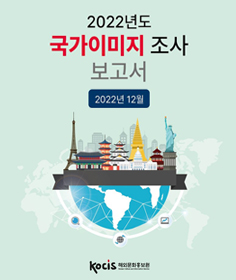 2022년 국가이미지 조사 보고서 입니다.