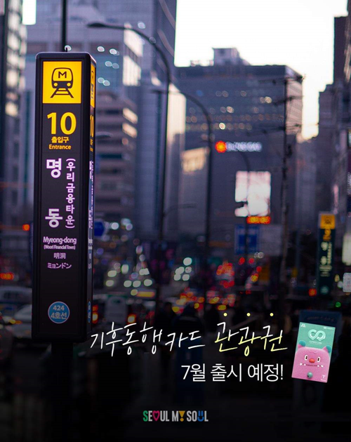▲ 서울시는 오는 7월 1일부터 외국인 관광객 및 국내 단기 방문객 위한 ‘기후동행카드 관광권’을 출시한다. 서울시