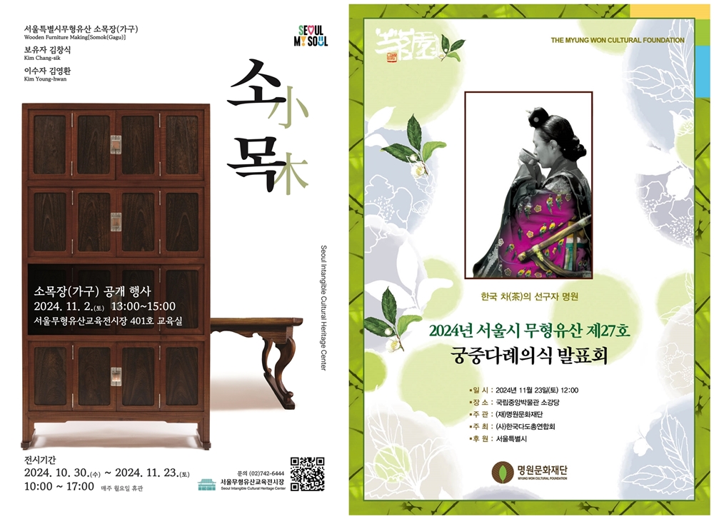 ▲ '소목장' 시연 행사 포스터(왼쪽)와 '궁중다례의식' 시연 행사 포스터.
