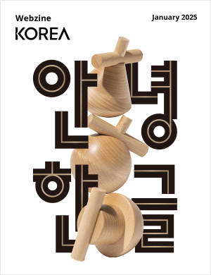 2025 웹진 표지