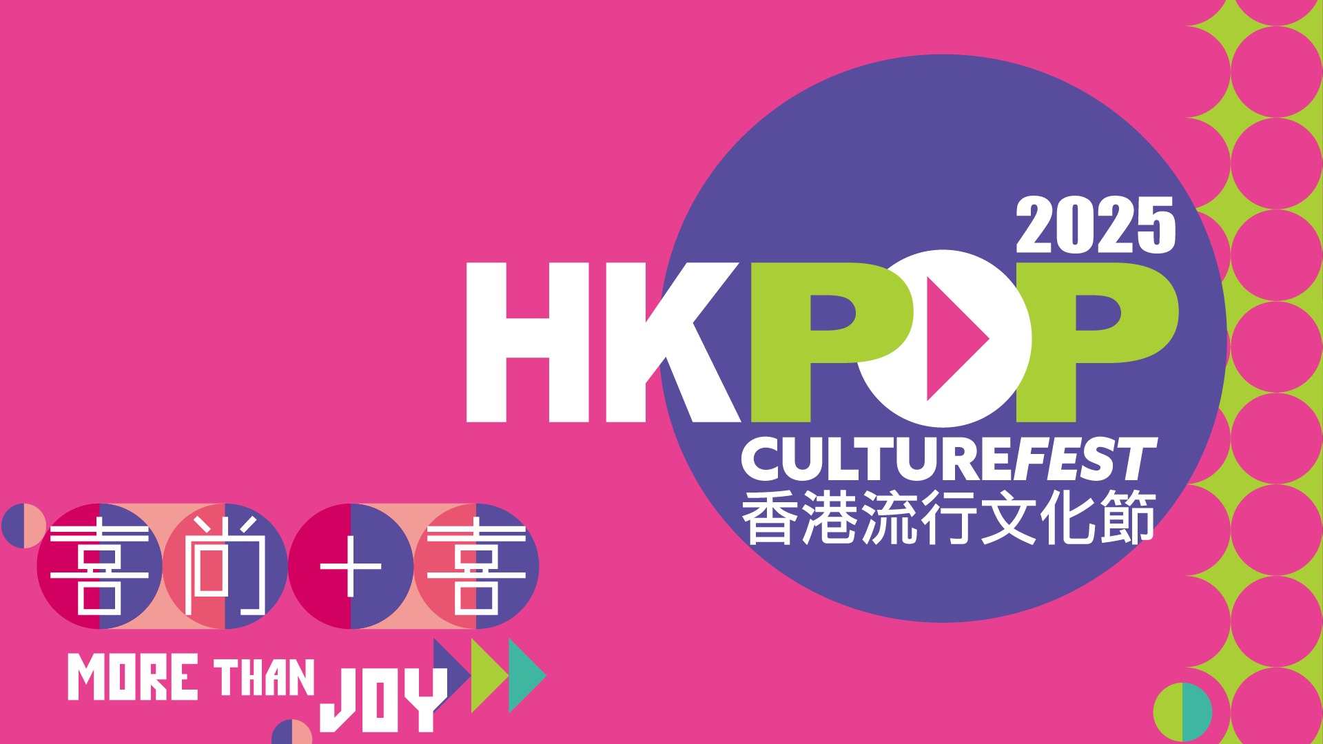 《Hong Kong Pop Culture Festival 2025》 홍보 사진