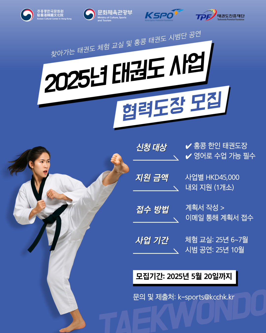 2025년 태권도 사업 협력도장 모집중
