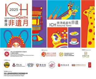 “2025 홍콩 무형문화유산의 달”키비주얼